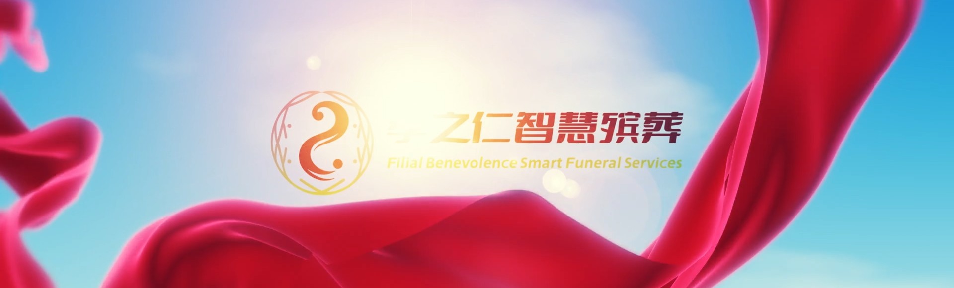 葫芦岛孝之仁智慧殡葬陵墓园服务系统平台